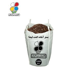 بستر آماده کشت لیندا فله 1000 کیلویی