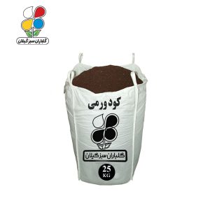 کود ورمی کمپوست فله 25 کیلویی