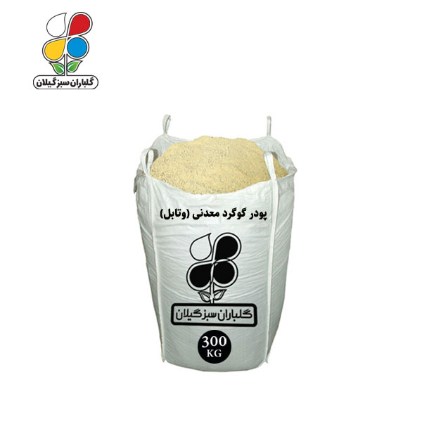 پودر گوگرد معدنی (وتابل) فله 300 کیلویی