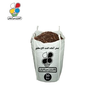 بستر آماده کشت کاج مطبق فله 50 کیلویی