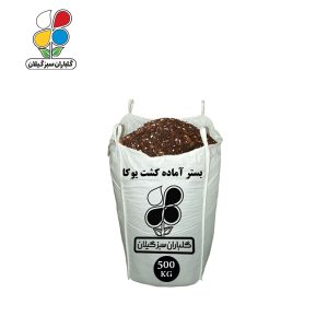 بستر آماده کشت یوکا فله 500 کیلویی