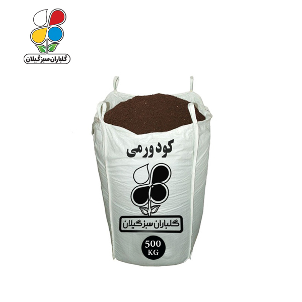کود ورمی کمپوست فله 500 کیلویی