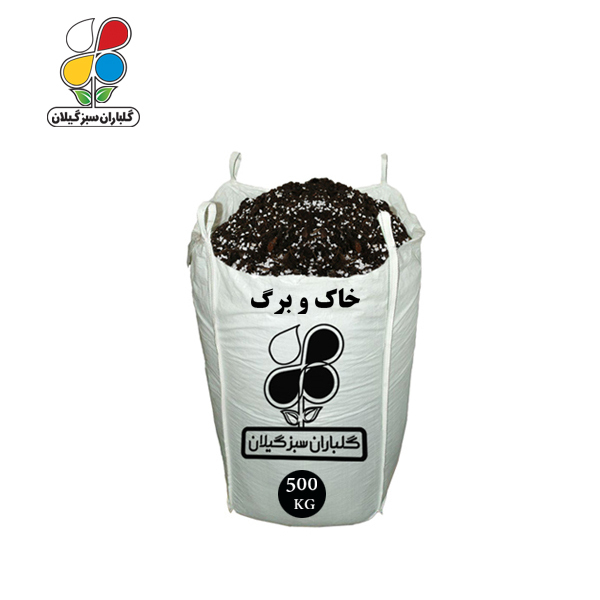 خاک و برگ فله 500 کیلویی