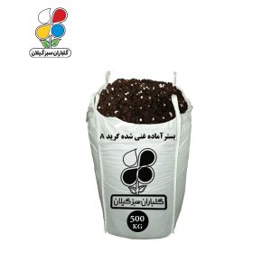 بستر آماده کشت غنی شده گرید A فله 500 کیلویی