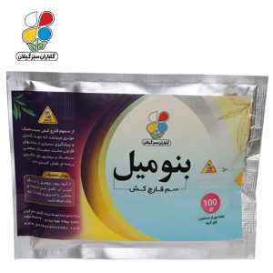 ( بسته 10 عددی ) سم قارچ کش بنومیل 100 گرمی