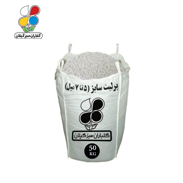 پرلیت دانه درشت سایز 7-5 میل فله 50 کیلویی