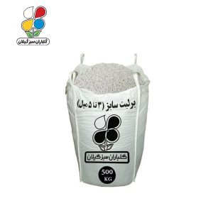 پرلیت دانه متوسط سایز 5-3 میل فله 500 کیلویی