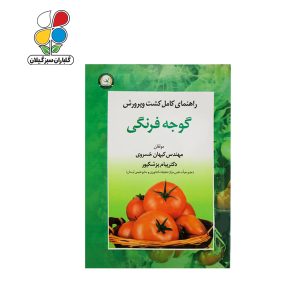 کتاب راهنمای کامل کشت و پرورش گوجه فرنگی