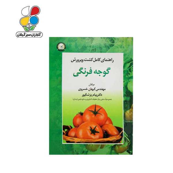 کتاب راهنمای کامل کشت و پرورش گوجه فرنگی