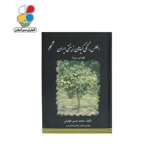 کتاب اطلس رنگی گیاهان زینتی ایران