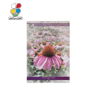 کتاب سرخارگل گیاه ایمنی بخش