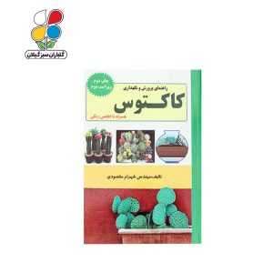 کتاب راهنمای پرورش و نگهداری کاکتوس