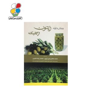 پرورش و تولید زیتون ارگانیک