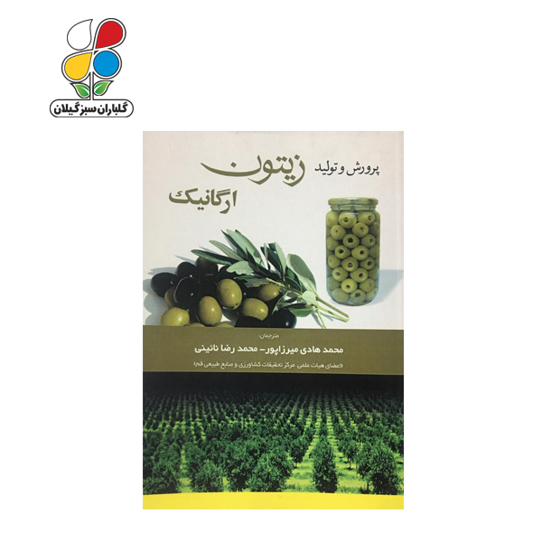 پرورش و تولید زیتون ارگانیک