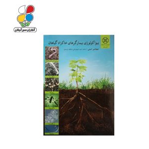 بیواکولوژي بیمارگرهای خاکزاد گیاهان