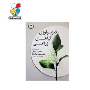 فیزیولوژی گیاهان زراعی