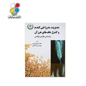 مدیریت به زراعی گندم و کنترل علف های هرز آن