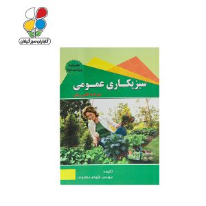 کتاب سبزیکاری عمومی