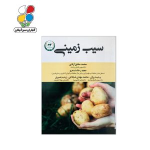 کتاب سیب زمینی