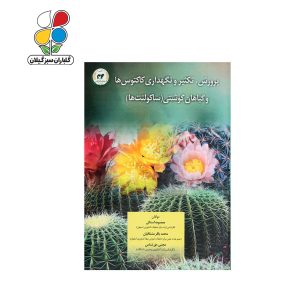 کتاب پرورش، تکثیر و نگهداری کاکتوس‌ها و گیاهان گوشتی