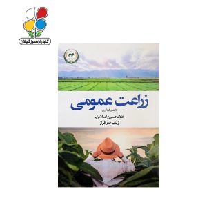 کتاب زراعت عمومی