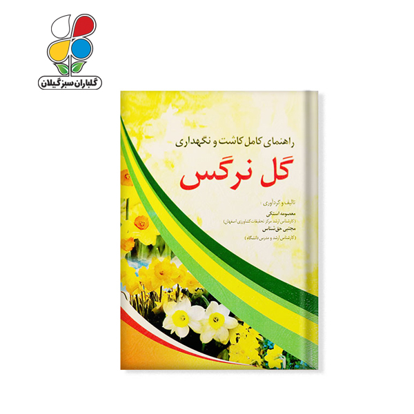 کتاب راهنمای کامل کاشت و نگهداری گل نرگس