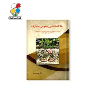کتاب خاک شناسی عمومی متعارف
