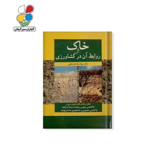 کتاب خاک و روابط آن در کشاورزی