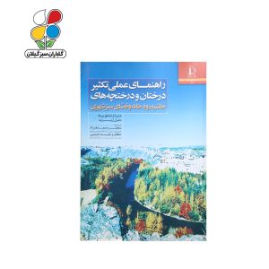 کتاب راهنمای عملی تکثیر درختان و درختچه‌های حاشیه رودخانه و فضای سبز شهری