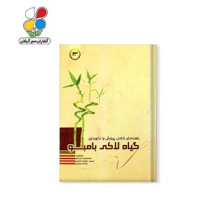 کتاب راهنمای کامل پروش و نگهداری بامبو