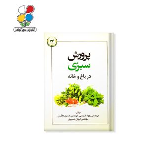 کتاب پرورش سبزی در باغ و خانه
