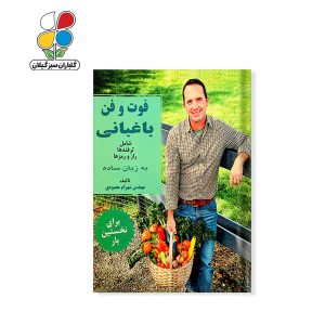 کتاب فوت و فن باغبانی