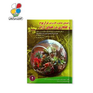 کتاب راهنمای جامع و کاربردی تراریوم و گلکاری در فضای آزاد