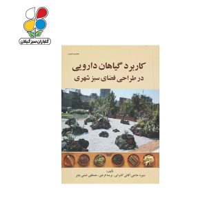 کتاب کاربرد گیاهان دارویی در طراحی فضای سبز