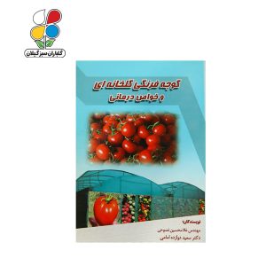 کتاب گوجه فرنگی گلخانه‌ای و خواص درمانی