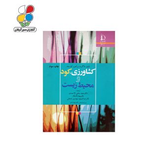 کتاب کشاورزی، کود و محیط زیست