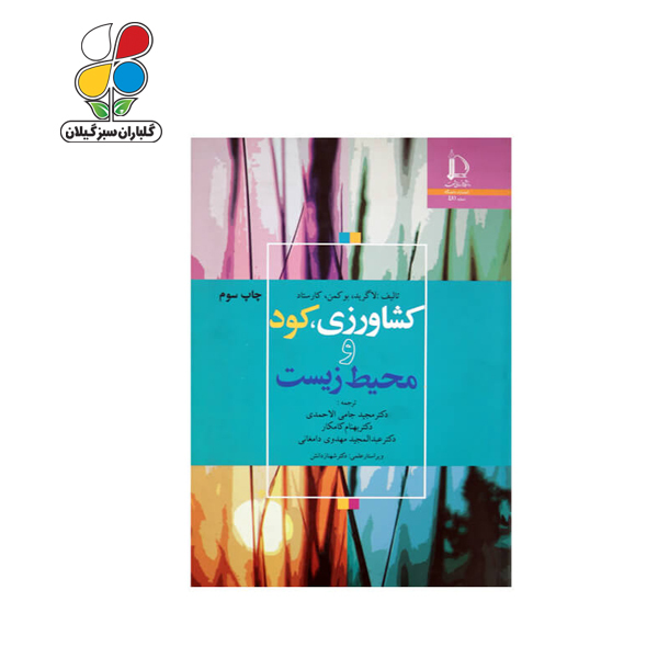 کتاب کشاورزی، کود و محیط زیست
