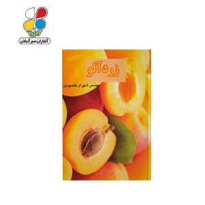 کتاب زردآلو
