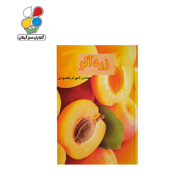 کتاب زردآلو