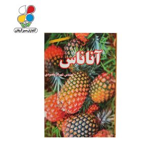 کتاب پرورش و نگهداری آناناس