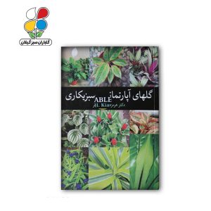 کتاب گل های آپارتمانی و سبزیکاری