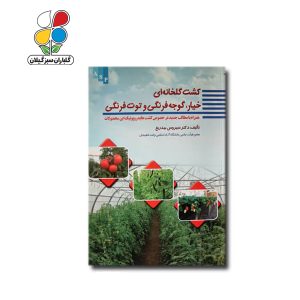 کتاب کشت خیار، گوجه‌فرنگی و توت‌فرنگی در گلخانه