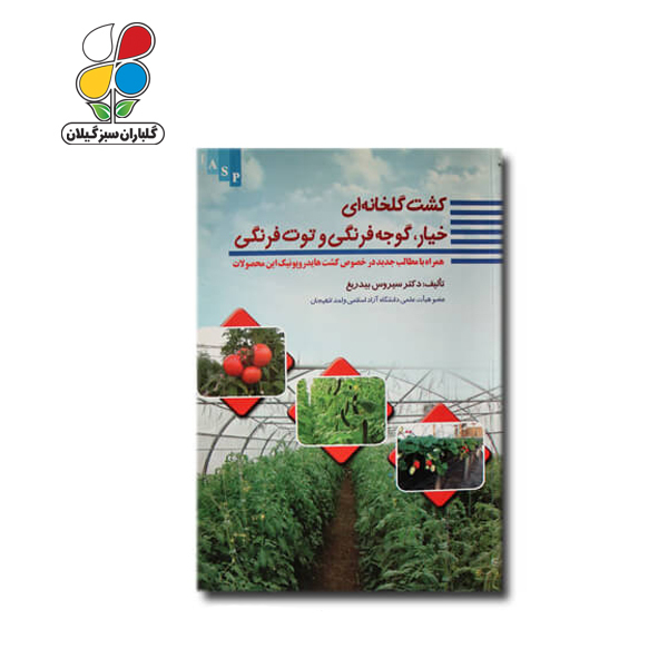 کتاب کشت خیار، گوجهفرنگی و توتفرنگی در گلخانه