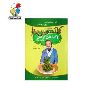 کتاب آموزش نگهداری، پرورش و تکثیر کاکتوس‌‌ها و گیاهان گوشتی