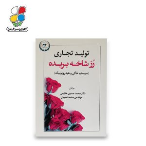 کتاب تولید تجاری رز شاخه بریده