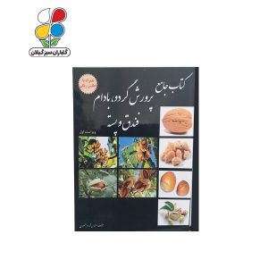 کتاب پرورش گردو، بادام، فندق و پسته