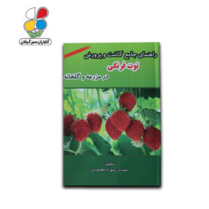 کتاب راهنمای جامع کاشت و پرورش توت‌فرنگی در مزرعه و گلخانه