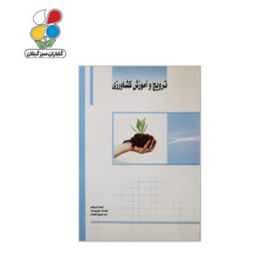 کتاب ترویج و آموزش کشاورزی