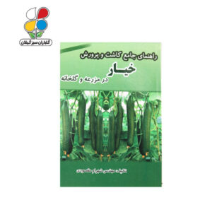 کتاب راهنمای جامع کاشت و پرورش خیار در مزرعه و گلخانه
