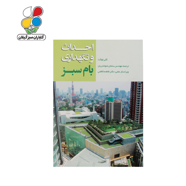 کتاب احداث و نگهداری بام سبز